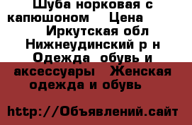 Шуба норковая с капюшоном. › Цена ­ 45 000 - Иркутская обл., Нижнеудинский р-н Одежда, обувь и аксессуары » Женская одежда и обувь   